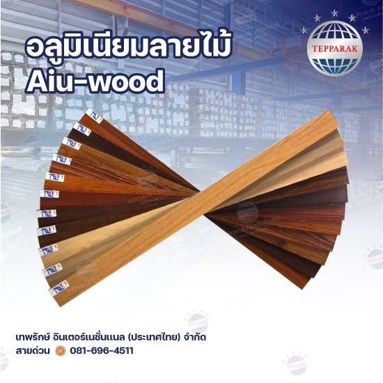 ขายส่งอลูมิเนียมลายไม้ ขายส่งอลูมิเนียมลายไม้