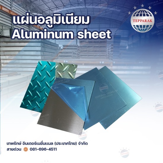 ขายส่งแผ่นอลูมิเนียม - ผู้ผลิตและจำหน่ายสเตนเลสอลูมิเนียม ขายส่งแผ่นอลูมิเนียม - ผู้ผลิตและจำหน่ายสเตนเลสอลูมิเนียม