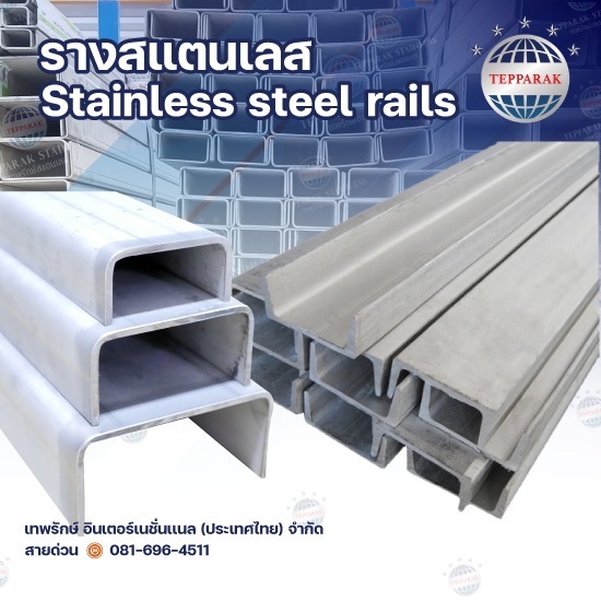รางตัวยูสแตนเลส รางตัวยูสแตนเลส