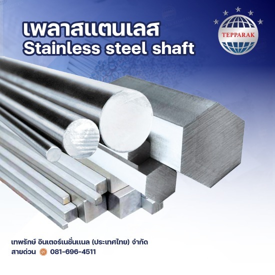 เพลาสเตนเลส เพลาสเตนเลส