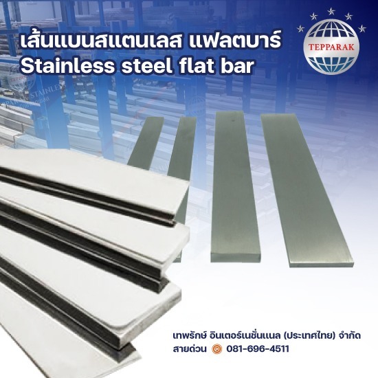 ขายส่ง สแตนเลสเส้นแบน - ผู้ผลิตและจำหน่ายสเตนเลสอลูมิเนียม ขายส่ง สแตนเลสเส้นแบน - ผู้ผลิตและจำหน่ายสเตนเลสอลูมิเนียม