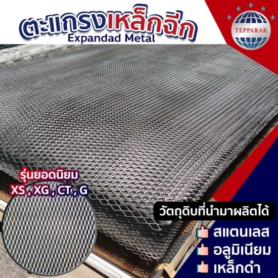 ตะแกรง ขายส่ง - ผู้ผลิตและจำหน่ายสเตนเลสอลูมิเนียม