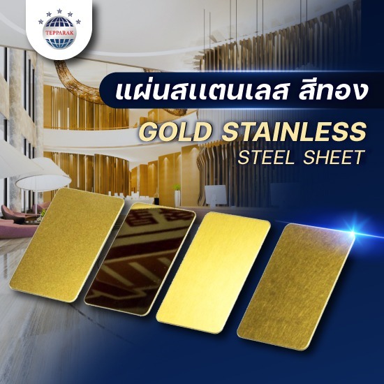 แผ่นสแตนเลสสีทอง - ผู้ผลิตและจำหน่ายสเตนเลสอลูมิเนียม แผ่นสแตนเลสสีทอง - ผู้ผลิตและจำหน่ายสเตนเลสอลูมิเนียม