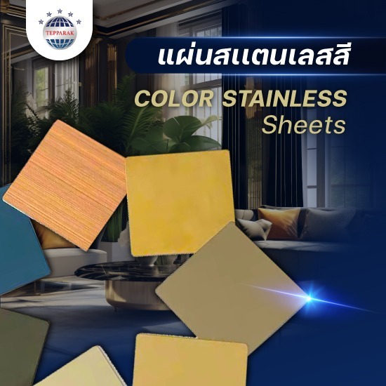 แผ่นสแตนเลสสี - ผู้ผลิตและจำหน่ายสเตนเลสอลูมิเนียม แผ่นสแตนเลสสี - ผู้ผลิตและจำหน่ายสเตนเลสอลูมิเนียม
