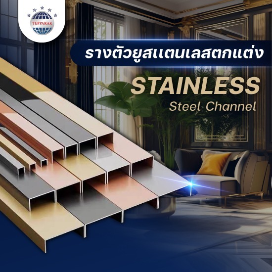 รางตัวยูสแตนเลสตกแต่ง รางตัวยูสแตนเลสตกแต่ง