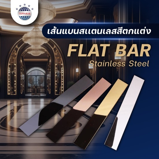 เส้นแบน Flat Bar- แฟลตบาร์สเเตนเลส - ผู้ผลิตและจำหน่ายสเตนเลสอลูมิเนียม