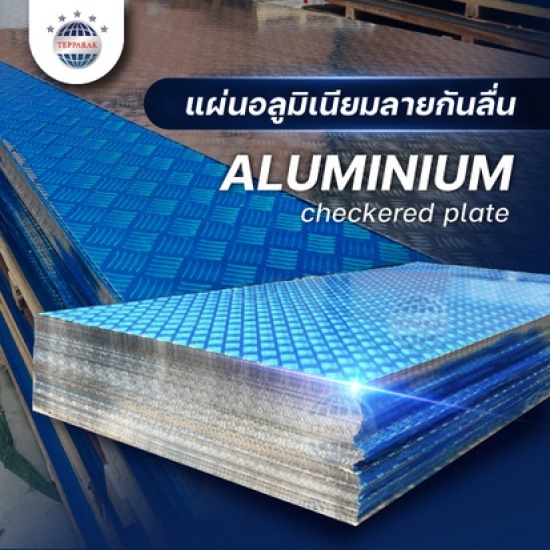 แผ่นอลูมิเนียมกันลื่น - ผู้ผลิตและจำหน่ายสเตนเลสอลูมิเนียม แผ่นอลูมิเนียมกันลื่น - ผู้ผลิตและจำหน่ายสเตนเลสอลูมิเนียม