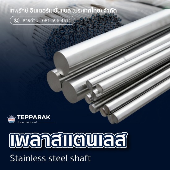ขายส่งเพลาสแตนเลส