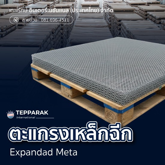 ขายส่ง ตะแกรงเหล็กฉีก - ผู้ผลิตและจำหน่ายสเตนเลสอลูมิเนียม