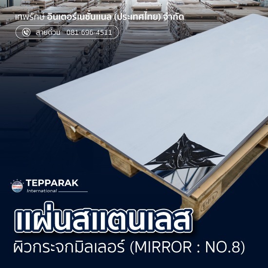 แผ่นสเเตนเลสผิวมิลเลอร์ (Mirror) เงากระจก