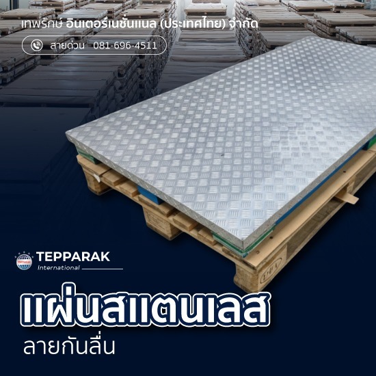 แผ่นสแตนเลสลายกันลื่น แผ่นปั้มลาย ตีนเป็ด ตีนไก่ - ผู้ผลิตและจำหน่ายสเตนเลสอลูมิเนียม