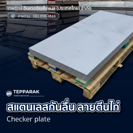 ขายส่งแผ่นลายสเตนเลสกันลื่น