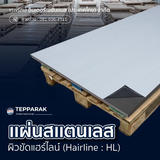 แผ่นสเเตนเลสผิวแฮร์ไลน์ (Hairline) HL 304 ราคาโรงงาน