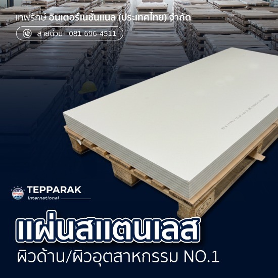 จำหน่ายแผ่นสแตนเลส ราคาส่ง - ผู้ผลิตและจำหน่ายสเตนเลสอลูมิเนียม