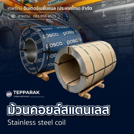 คอยล์สแตนเลส ขายส่ง - ผู้ผลิตและจำหน่ายสเตนเลสอลูมิเนียม
