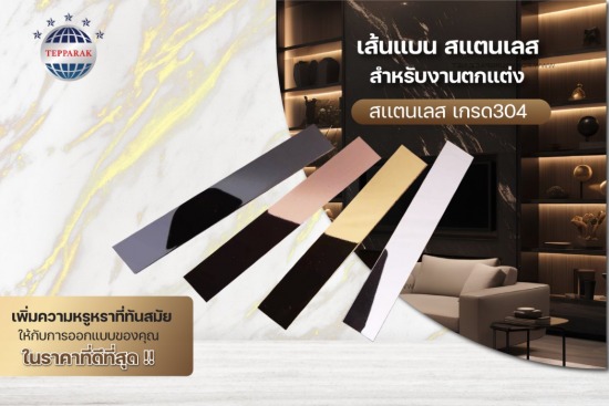 เส้นแบนสแตนเลส มิลเลอร์ตกแต่ง  เส้นแบนสแตนเลสมิลเลอร์ตกแต่ง