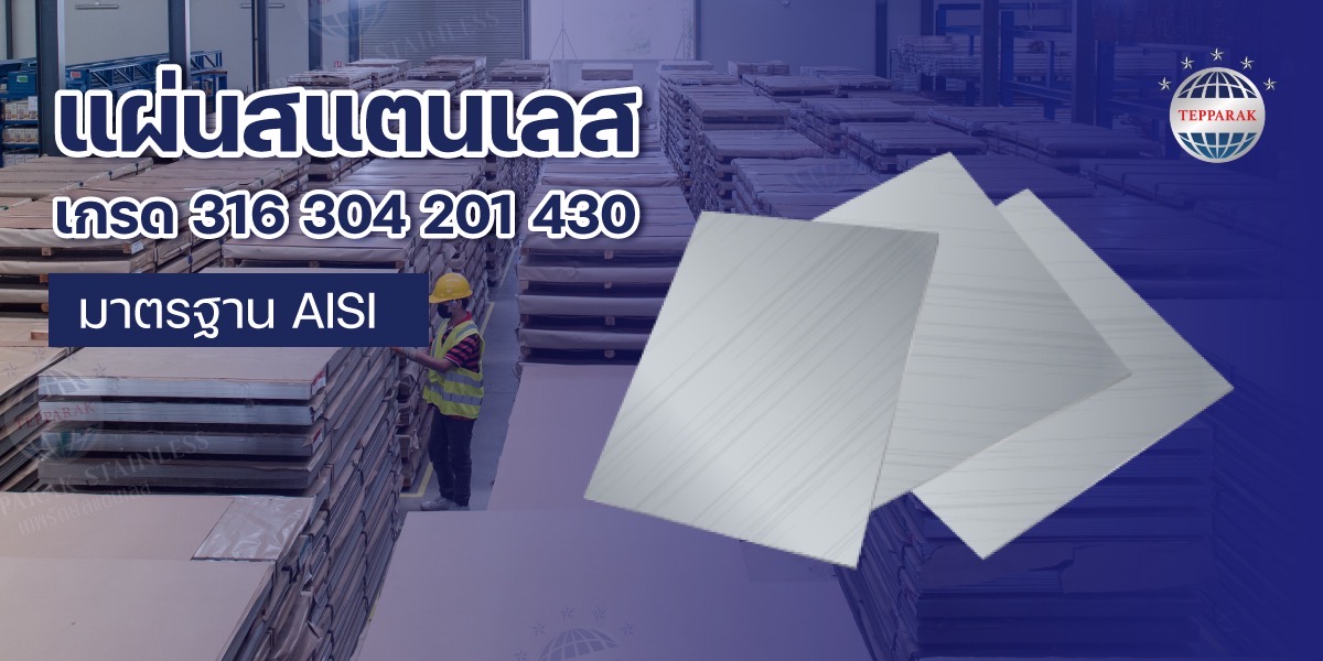 แผ่นสแตนเลส