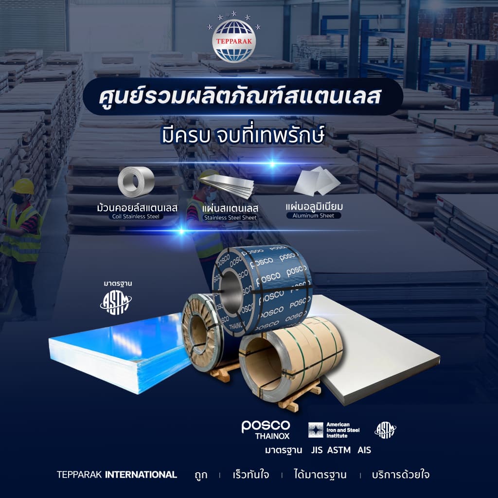 ผลิตภัณฑ์สแตนเลสแบบยกม้วน